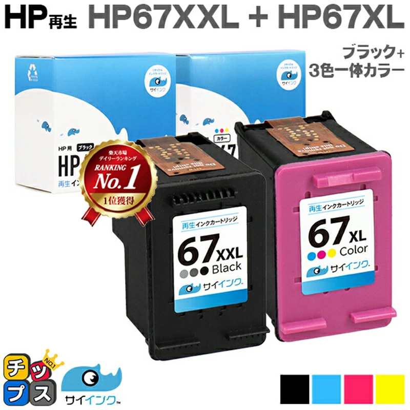 【1年保修安心】HP惠普HP67 HP67XXL(3YM59AA) HP67XL(3YM58AA) 黑色+3色一体彩套装 黑色加大版【再生墨盒】