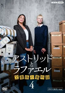 阿斯特丽德和拉斐尔档案第 4 季 DVDBOX 莎拉·莫滕森、劳拉·德伯特等
