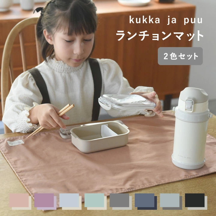 [6/4开始优惠券][限时P10x][北欧简约素色]餐垫儿童40 x 60cm 2件套/午餐布小学生午餐布男孩午餐布女孩午餐垫小学入学准备/ Kukka Ja Puu Kukka Yapuu [Nekopos兼容]