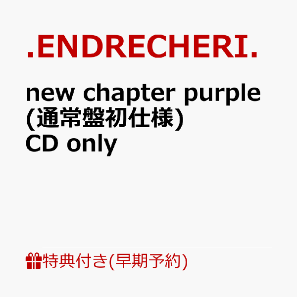 【乐天图书限定先到先得优惠+提前预订优惠】新章紫色（普通版初版规格）CD专用（原创fontab+透明支架）原创优惠优惠.ENDRECHERI。