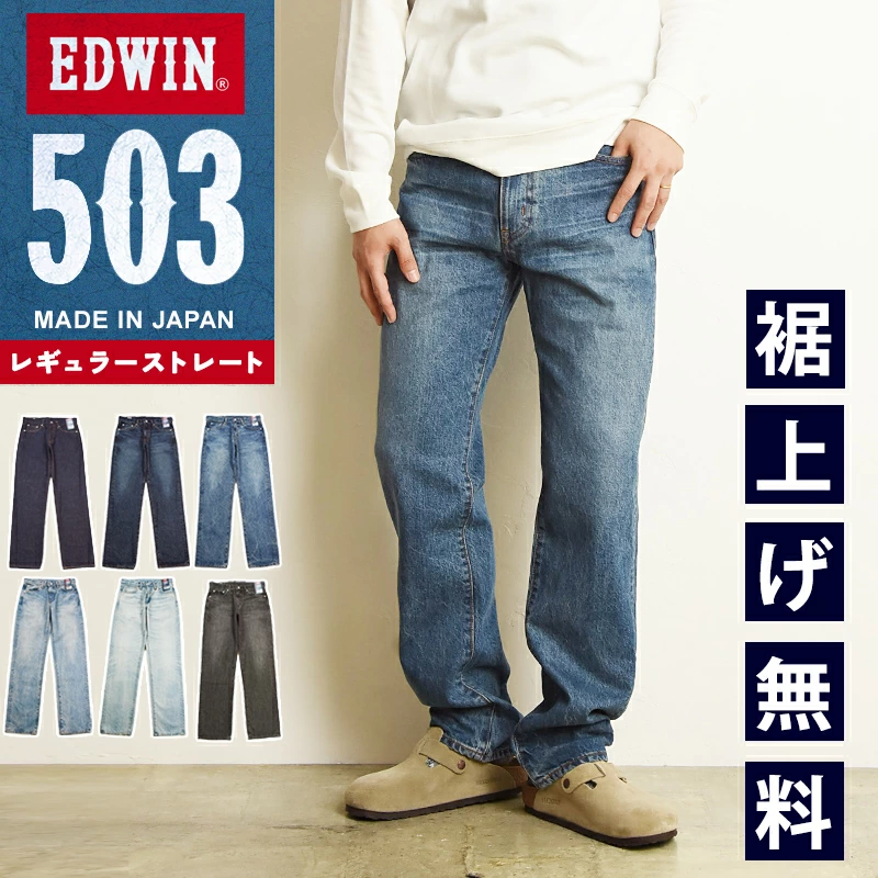 EDWIN 503 常规直型