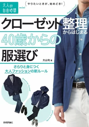 40岁选衣服，从整理衣柜开始～轻松学会的成人时尚新规则【电子书版】小山舜