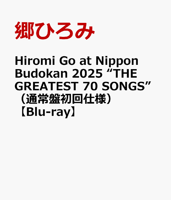 Hiromi Go 在日本武道馆 2025 “THE GREATEST 70 SONGS”（普通版初版）[Blu-ray] Hiromi Go