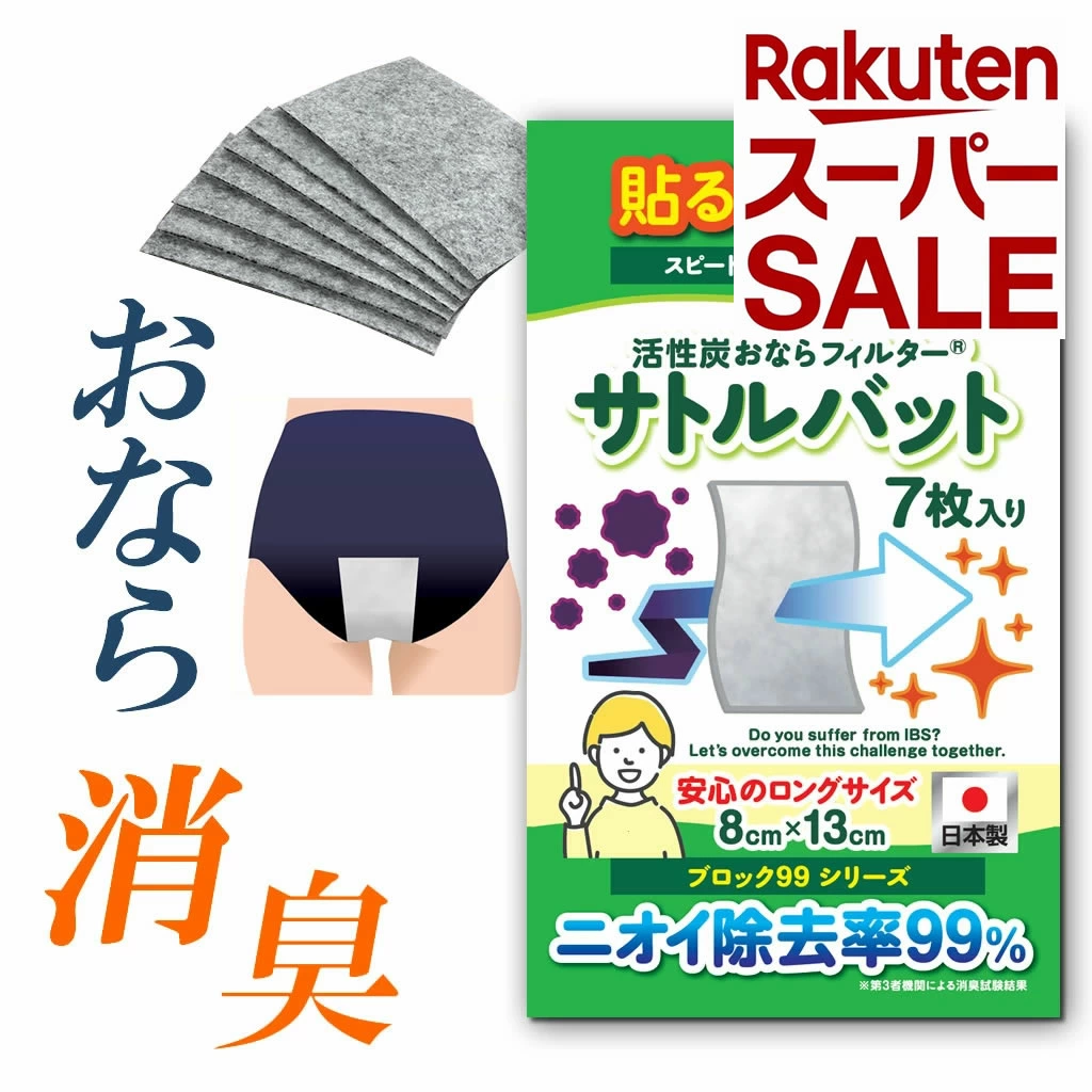 消除 99% 令人不快的“屁”味！