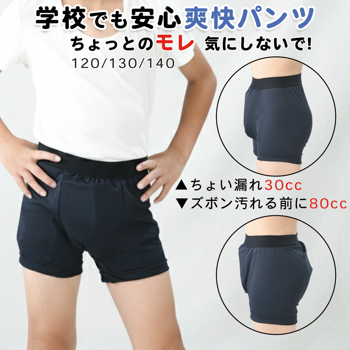 【日本制造清爽裤】男童吸水裤轻度失禁微漏平角裤30cc 80cc贝尔绿洲日本制造小学生学生内衣通勤上学白天防漏尿氨味除臭不显眼120 130 140