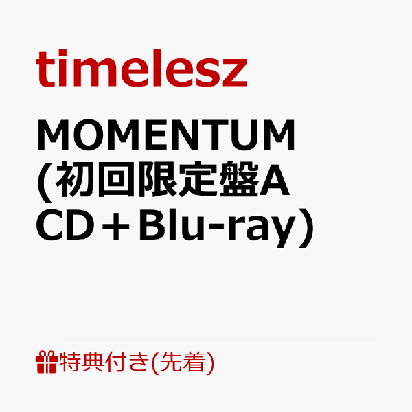 初次限定版【先到先得特典】MOMENTUM（初次限定版A CD + Blu-ray）（可单独使用！MOMENTUM贴纸版A（A4尺寸））特典timelesz