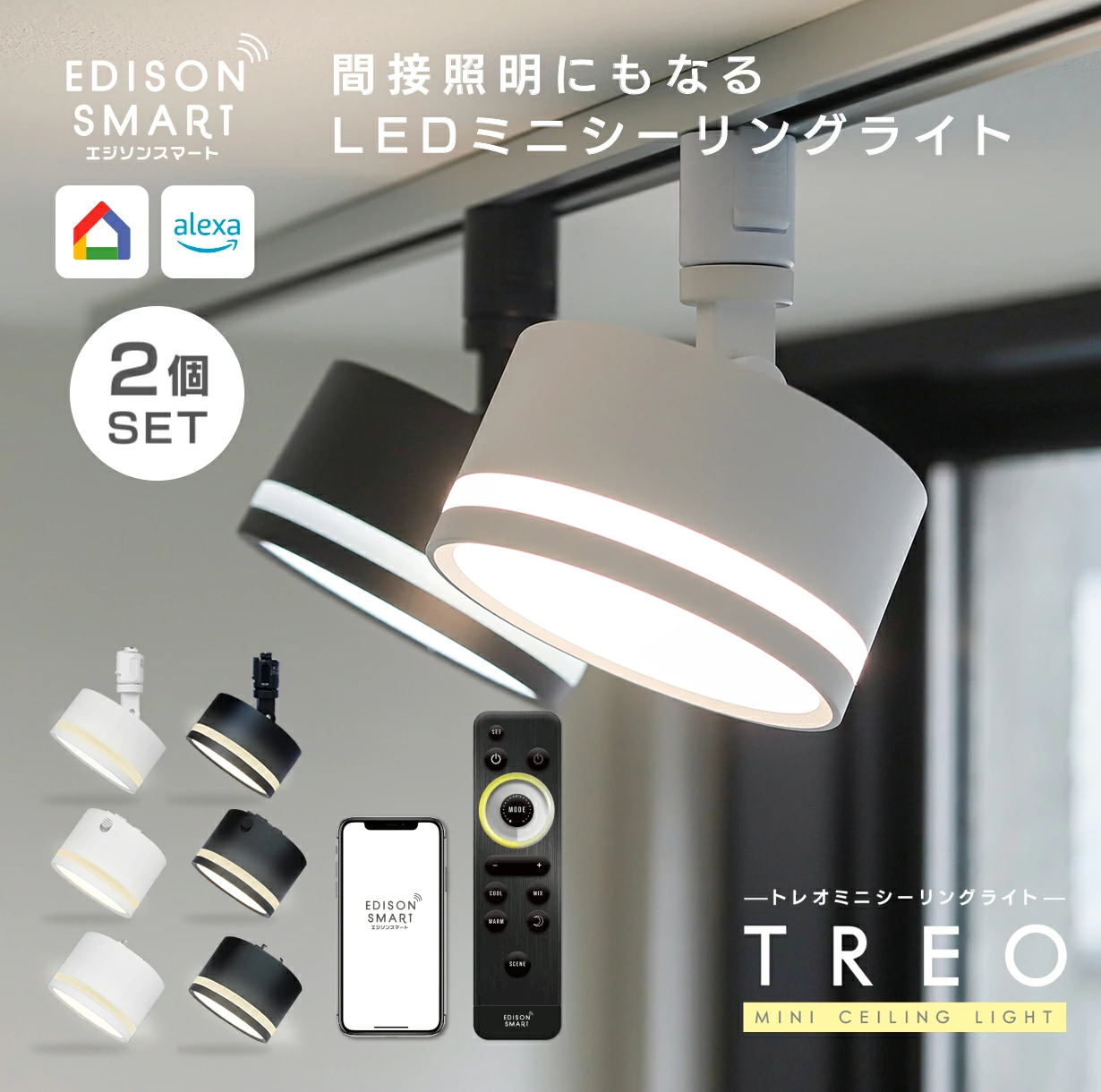 Edison Smart的热门系列“LED迷你吸顶灯”中，间接照明模式的“TREO迷你吸顶灯”现已上市！ TREO是一款智能LED迷你吸顶灯，不需要任何施工，可以租赁。它可以在侧面、底部和两侧发光，非常适合卧室、儿童房、客厅等各种场所。上部照明建议用于夜灯、护理灯和放松照明。可以进行调光和色彩调节，有效节省能源和电费。您可以通过 Wi-Fi 连接从智能手机或平板电脑轻松操作它，它还支持使用 Amazon Alexa、Google Home 和 Siri 进行语音操作。您还可以使用定时器功能和运动传感器（单独出售）将灯设置为自动打开和关闭。有白色和黑色可供选择，可搭配斯堪的纳维亚、自然和现代的内饰。 PSE 认证、日本应用程序和一年保修让您高枕无忧。推荐给那些寻求明亮或间接照明的人。