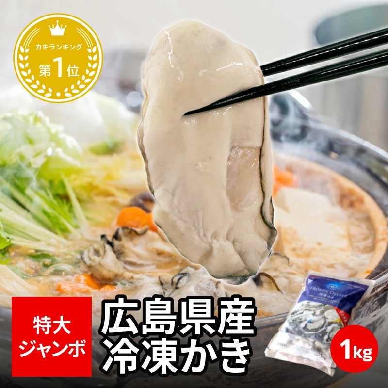 [广岛县特大号冷冻牡蛎1kg]
