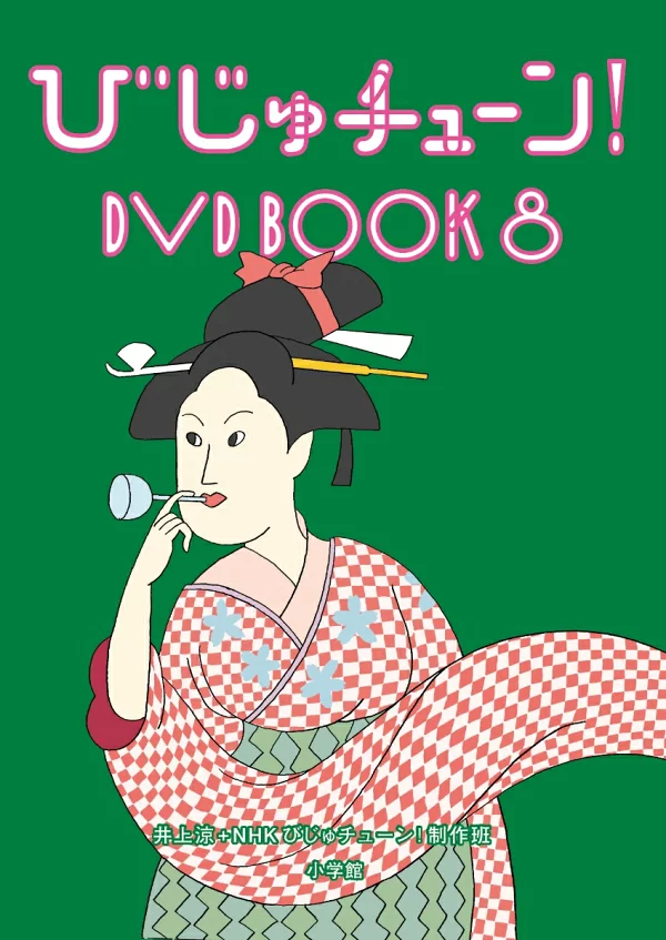 比朱调！ DVD BOOK8（爱好/文化）