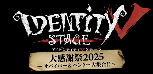 《第五人格》STAGE 2025年感恩节大作战～幸存者与猎人聚会！！ ~ [蓝光]（爱好/文化）
