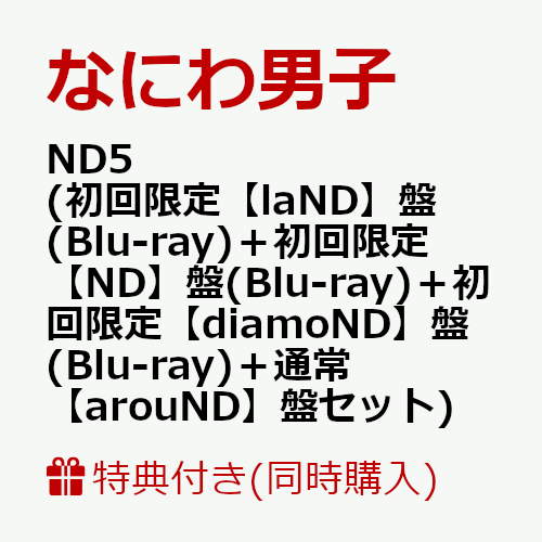 初次限定[同时购买特典+先到先得]ND5（初次限定[laND]版（Blu-ray）+初次限定[ND]版（Blu-ray）+初次限定[diamoND]版（Blu-ray）+普通[arouND]版套装）（CD和爱心包装ND Nanbo的ND5 Big Shopper +贴纸+Cheki套装+金属吊饰+CARD PACK）特典浪速男子
