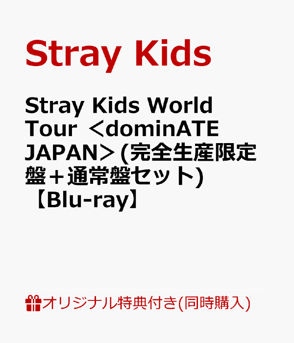初次限定【乐天图书限定同时购买特典】【仅限信用卡付款】Stray Kids 世界巡回演唱会<dominATE JAPAN>（生产限定版+普通版套装）【Blu-ray】（附衬纸双面照片卡套装（8种双面单人照片套装））原创特典Stray Kids