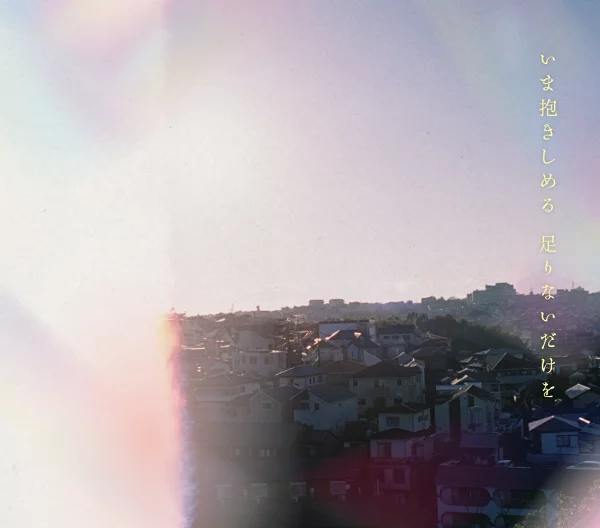 初回限定版 现在就拥抱你 还不够 (初回限定版 CD+Blu-ray) 通心粉铅笔