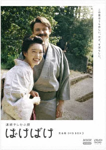 连载电视小说 Bakebake 完整版 DVD BOX3 高石明里、汤米·巴斯托等