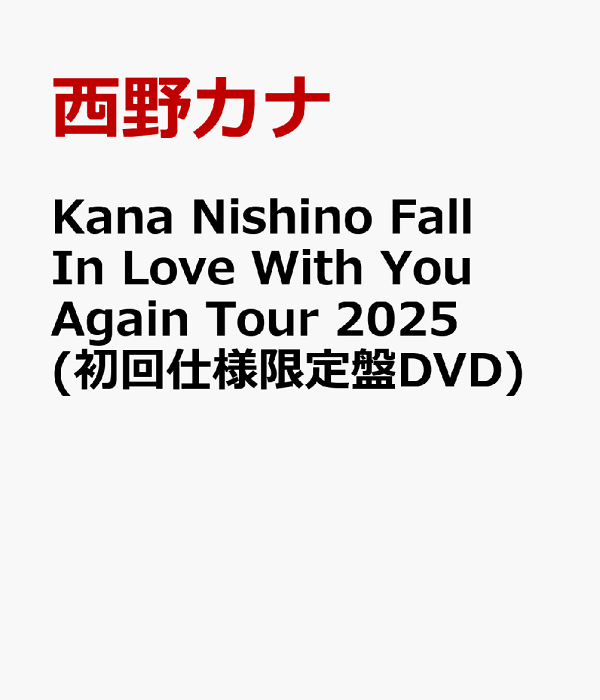 西野假名 Fall In Love With You Again Tour 2025 (初回限定版 DVD) 西野假名
