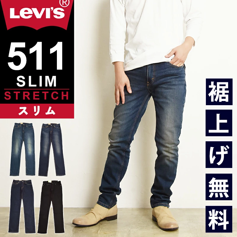 Levi's 511 修身版型