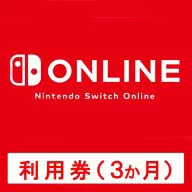[Switch] Nintendo Switch Online使用券（3个月券）（下载版）*最多可使用100点Nintendo Switch