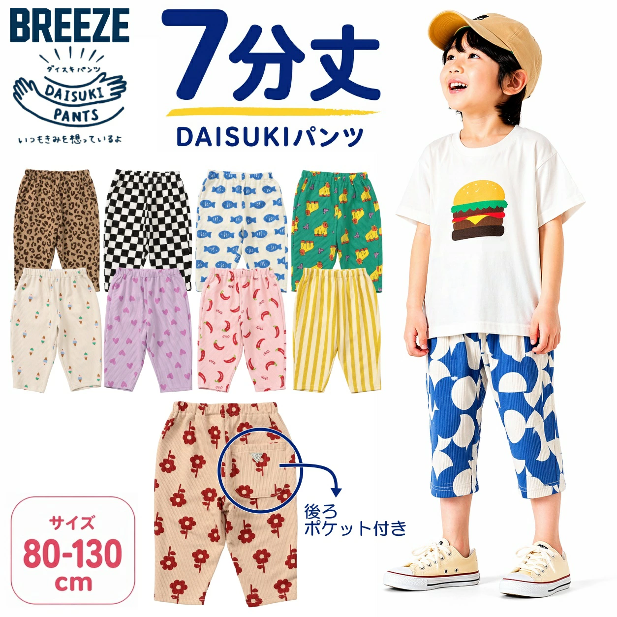 BREEZE DAISUKI 裤子，3/4 长，可自己穿，儿童弹力裤，弹力腰部，抗皱，上幼儿园，学校，日常使用，儿童，80,90,100,110,120,130，婴儿，幼儿园，幼儿园，下装，方便移动，凉爽，春夏，男孩，女孩， Daisuki 裤子，Love 裤子，Daisuki 裤子