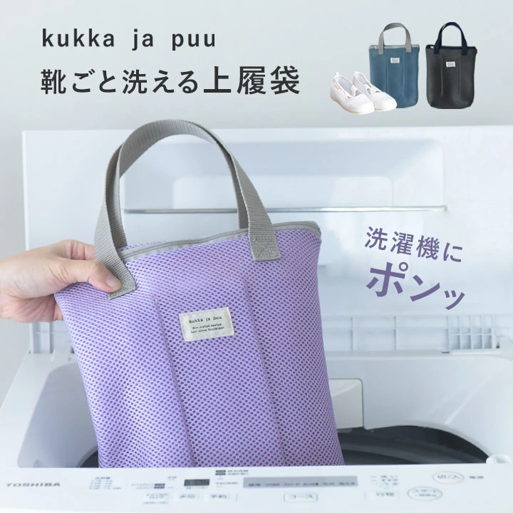 只需放入洗衣机即可 鞋袋 日本制造 / 外鞋架 儿童外鞋架 男孩 女孩 外鞋架 小学生 保育园 鞋架 外鞋袋 洗衣网 洗鞋网 准备上学 / kukka ja puu Kukka Yapuu [Nekopos 兼容]