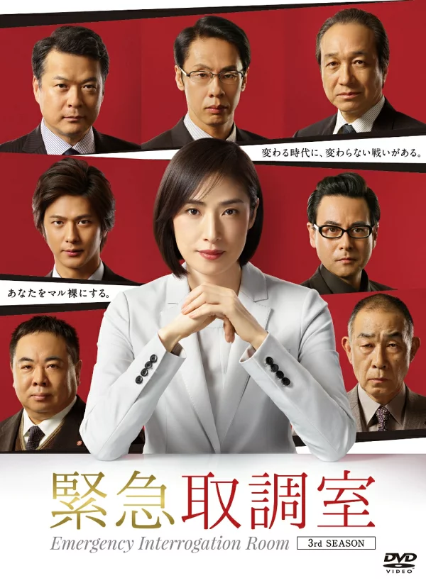 紧急审讯室 第三季 DVD-BOX 天海佑树、田中哲二等