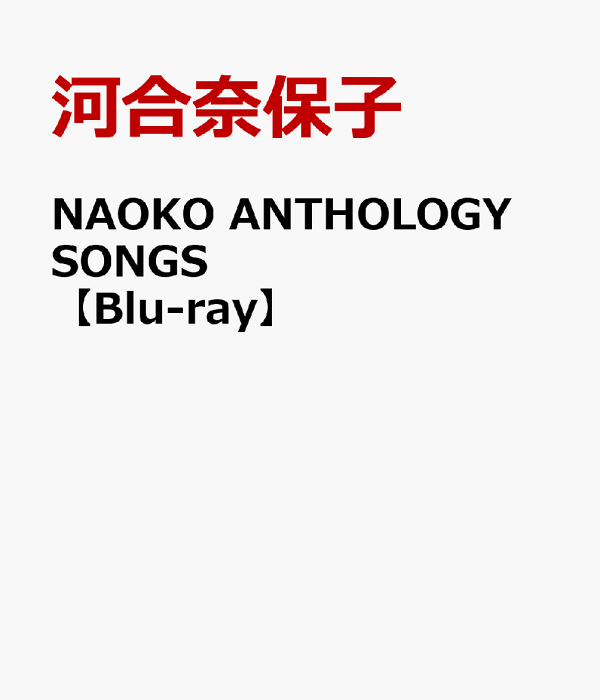 NAOKO 选集歌曲 [Blu-ray] 河合直子