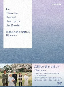 京都人的秘密乐趣 蓝色调教 DVD BOX (电视剧)