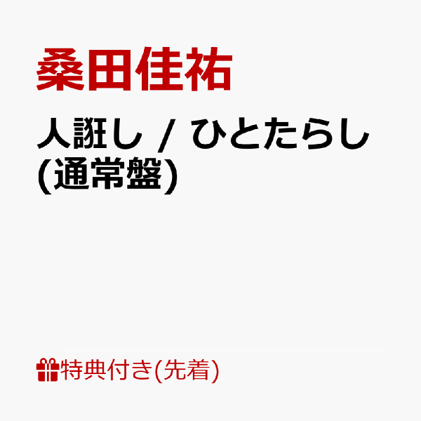 [先到先得特典]恶搞/一太郎（内容待定）特典桑田启介