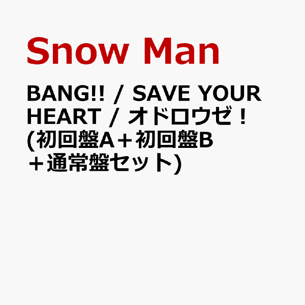 初次限定 BANG!! / 拯救你的心 / Odorowze！ (初版A+初版B+普通版套装)(无赠品)雪人