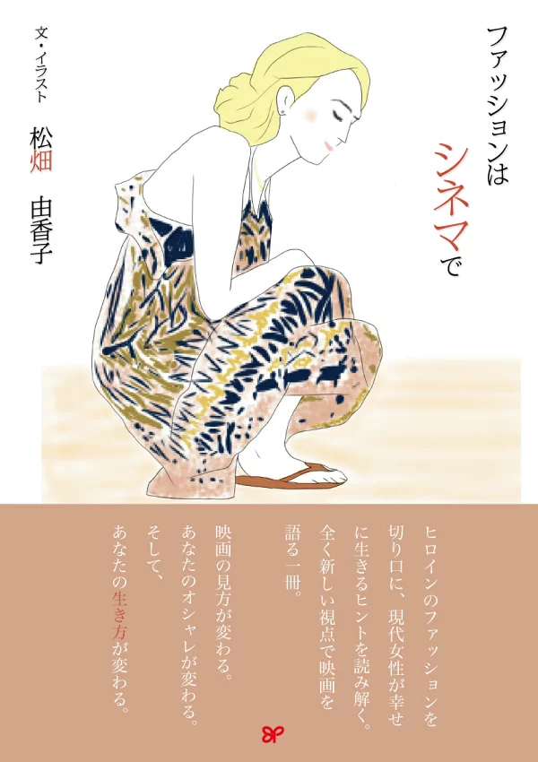 时尚就在电影院 松畑由香子