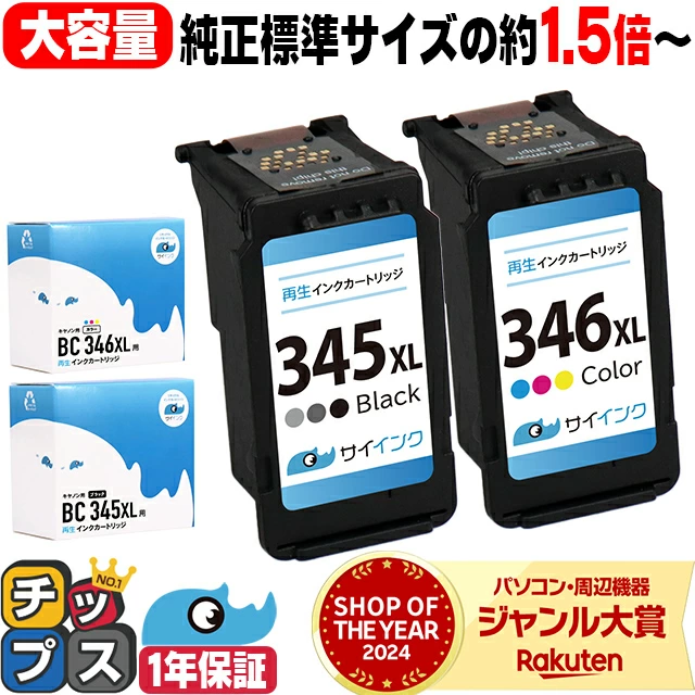 【约原标准尺寸的1.5倍】佳能BC-345XL BC-346XL大容量黑色+3色套装 再生墨水