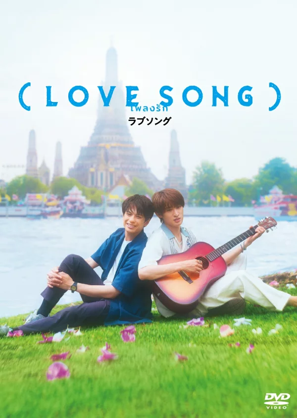 (LOVE SONG) DVD普通版 森崎温、向井浩二等