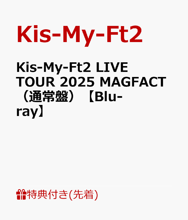[先到先得特典] Kis-My-Ft2 LIVE TOUR 2025 MAGFACT (普通版) [Blu-ray] (明信片 (B5 尺寸)) 特典 Kis-My-Ft2