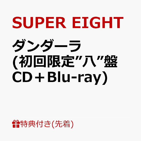 初次限定版【先到先得特典】Dandara（初次限定“8”版CD + Blu-ray）（超级信用！SUPER智能手机丝带）特典SUPER 8
