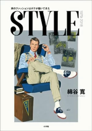 STYLE ～我画了男士时尚～ [电子书版] 渡谷宏