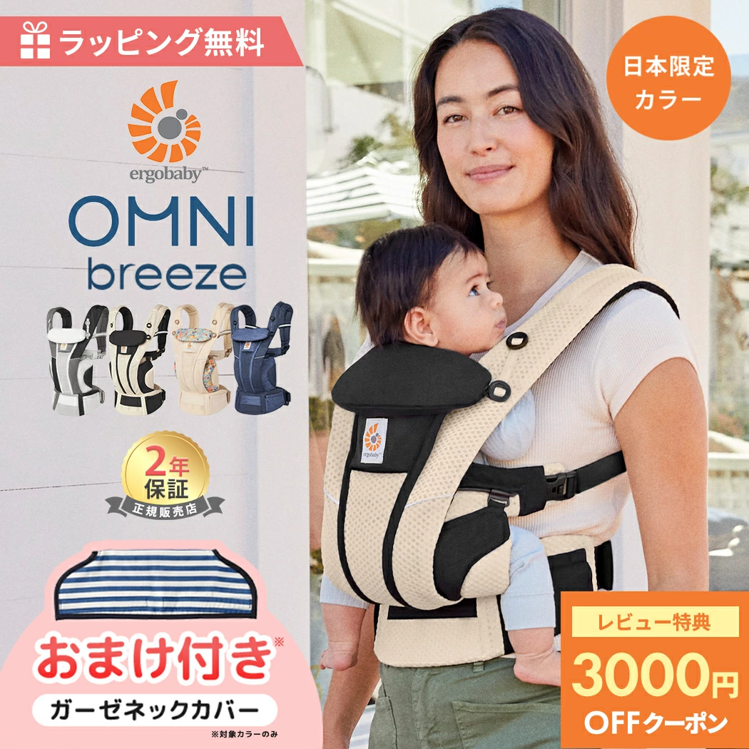 日本限定色 エルゴ オムニ ブリーズ 日本限定カラー 抱っこ紐 抱っこひも 新生児 エルゴベビー Ergobaby omni breeze ポーチ付き 赤ちゃん 前向き メッシュ 出産祝い ギフト 出産準備 正規品 2年保証 ラッピング無料