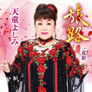 Journey C/W 花影 天童吉美