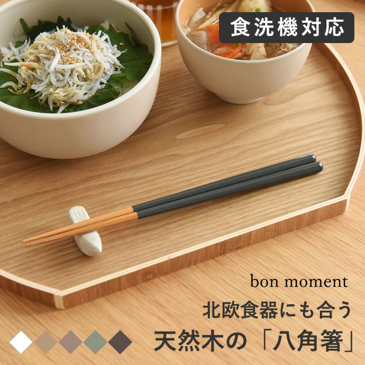 [6/4开始优惠券] 筷子，可用洗碗机清洗，防滑，时尚筷子，23厘米，天然木材，日本制造，国产涂漆，防滑，抗菌，易于搭配日式和西式食物，简单，朴素，男女/你每天都会想使用它们，八角筷子/bon moment bonmoman [nekopos兼容]