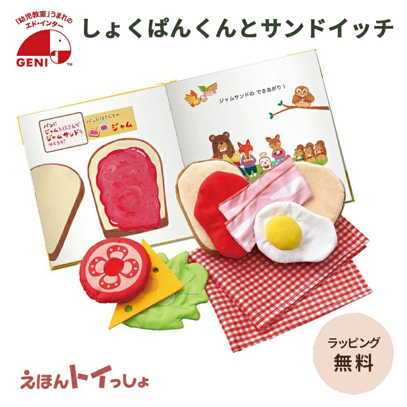 エドインター Ed.Inter GENI ジェニ えほんトイっしょ しょくぱんくんとサンドイッチ 1歳 1.5歳 2歳 3歳 知育玩具 布おもちゃ 絵本 布絵本 仕掛け絵本 おもちゃ おままごと ごっこ遊び 読み聞かせ 食育 プレゼント 誕生日 クリスマス