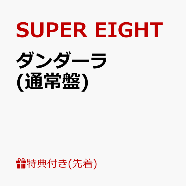 [先到先得特典]Dandara（普通版）（超级附赠！SUPER信封（A4尺寸）图案A）特典SUPER 8