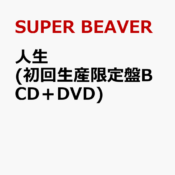 初回限定版 (初回限定版 B CD+DVD) SUPER BEAVER
