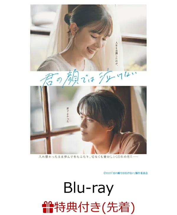 【先到先得+抽奖特典】《我不能用你的脸哭泣》豪华版[Blu-ray]（B6透明文件+通过抽奖赢得华丽奖品！）特典吉根恭子、高桥快人等