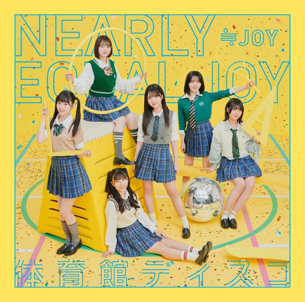 体育馆迪斯科 (Type-C CD+DVD) ≒JOY