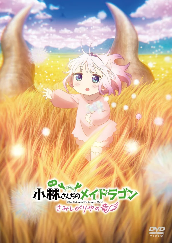 电影《小林家的龙女仆：孤独的龙》普通版酷京信、石原达也等