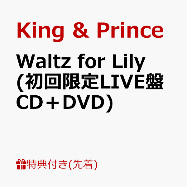 初次限定【先到先得特典】莉莉的华尔兹（初次限定LIVE版CD+DVD）（贴纸）特典King & Prince