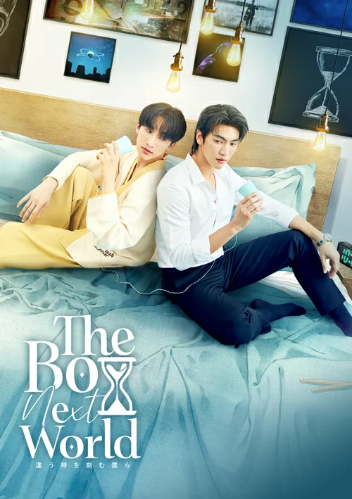 初回限定 The Boy Next World 系列 (初回限定版) [Blu-ray]