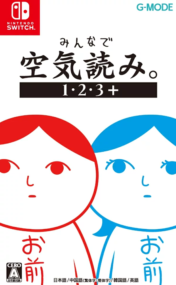大家都读出了气氛。 1・2・3+ 任天堂 Switch