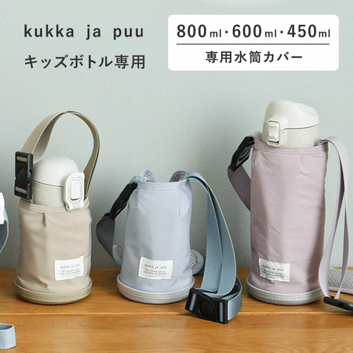 [6/4首发券] 水瓶盖 儿童水瓶套 450ml/600ml/800ml 独家儿童水瓶盖 肩背儿童塑料瓶盖/kukka ja puu Kukka Yapoo [Nekopos 兼容]