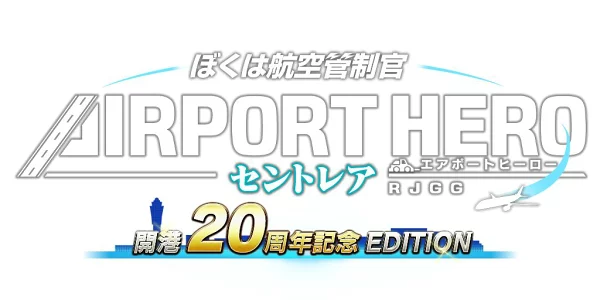 我是空中交通管制员 机场英雄 新特丽亚 港口开放 20 周年纪念版 Nintendo Switch