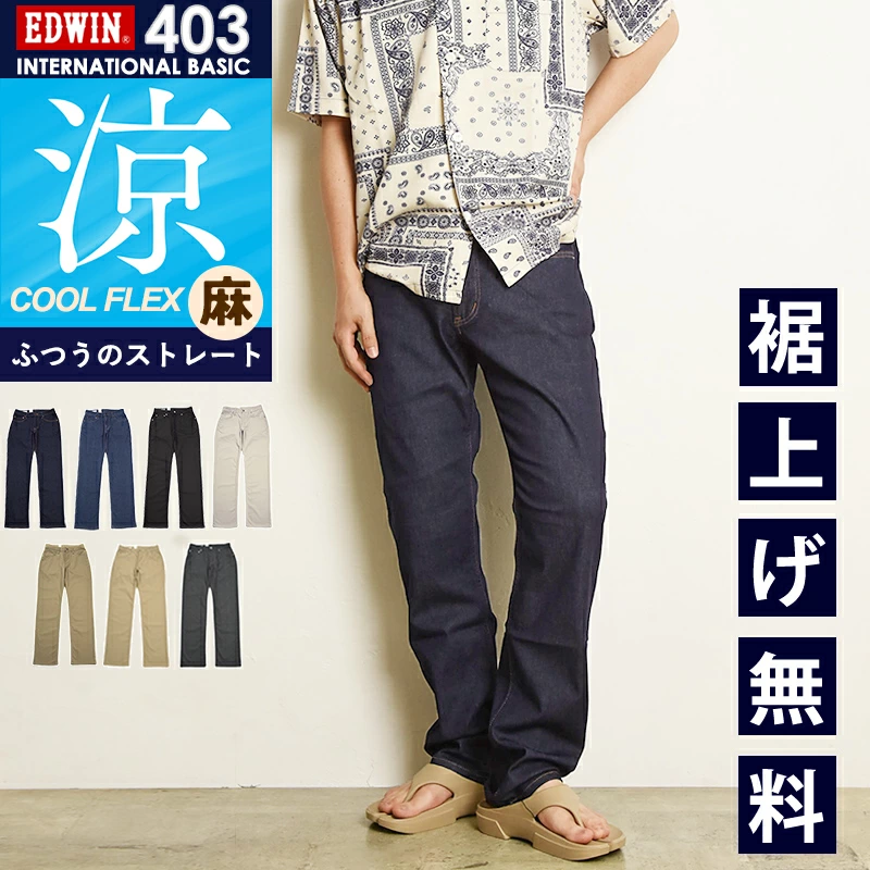 EDWIN International Basic COOL FLEX 普通直型