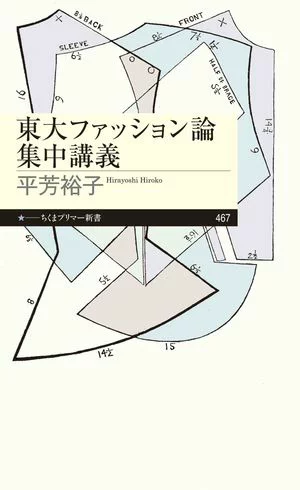 东京大学时尚理论精讲（千曲入门新书）[电子书版]平吉裕子